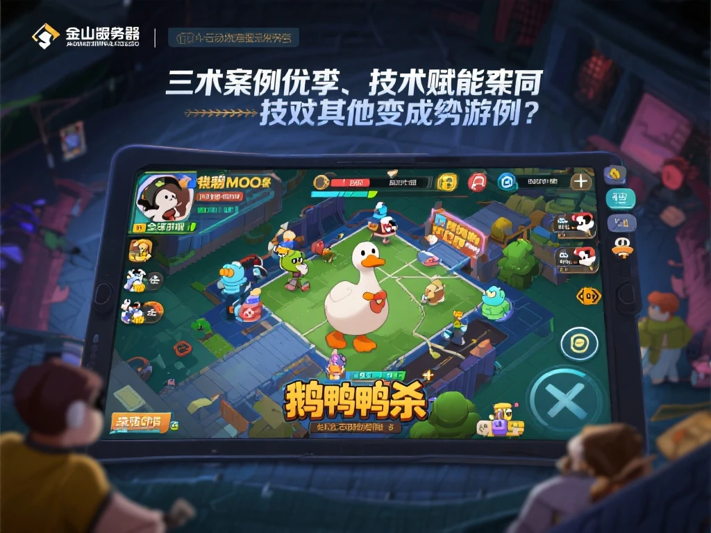 《鹅鸭杀》手游震撼公布！联手金山迈向全新巅峰！