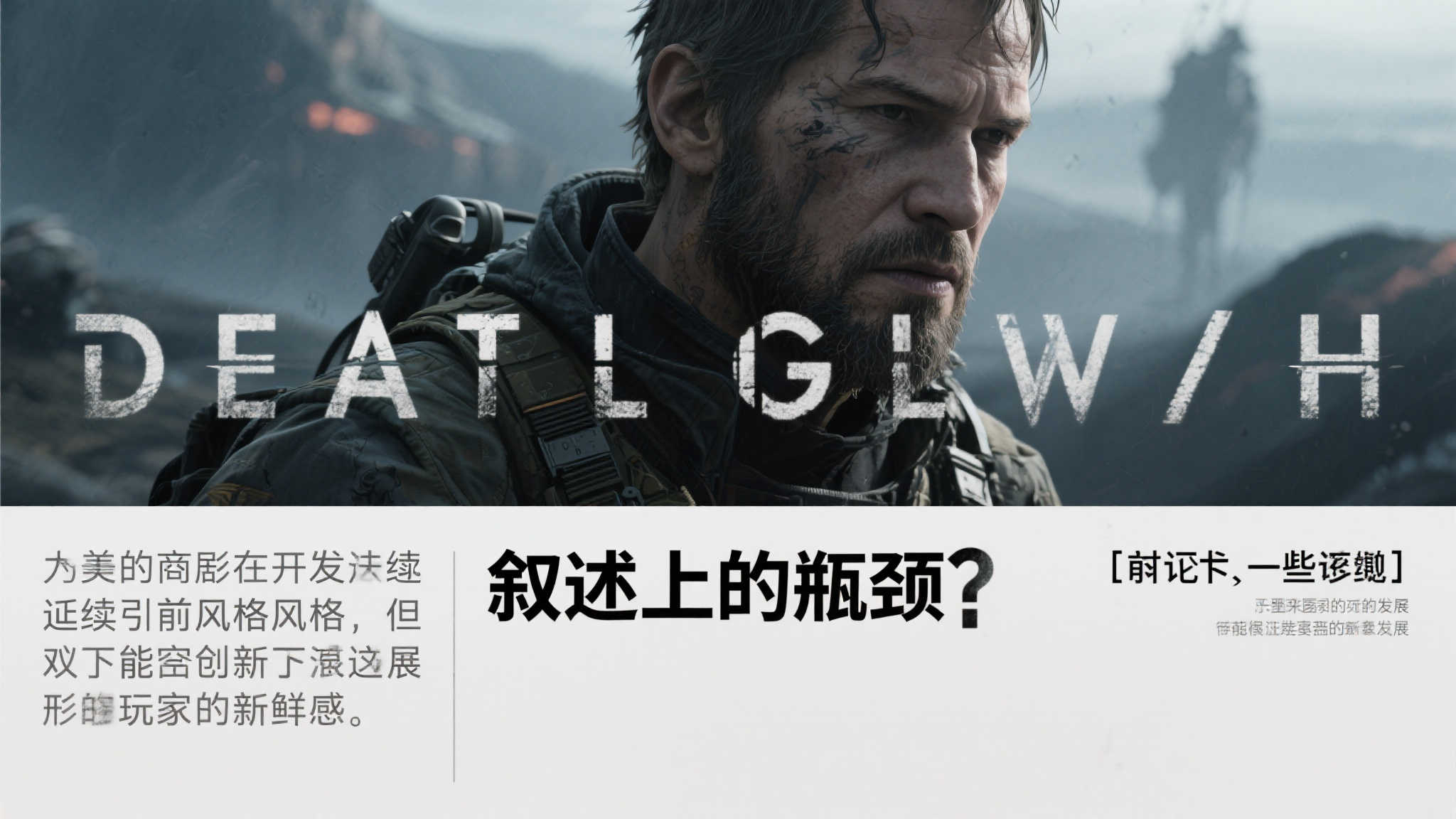 《死亡搁浅2》GS评分7分:剧情略显重复,BOSS设计乏善可陈 《死亡搁浅2》GS评分7分:剧情略显重复,BOSS设计乏善可陈